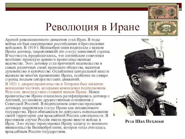 Революция в Иране Ареной революционного движения стал Иран. В годы войны он