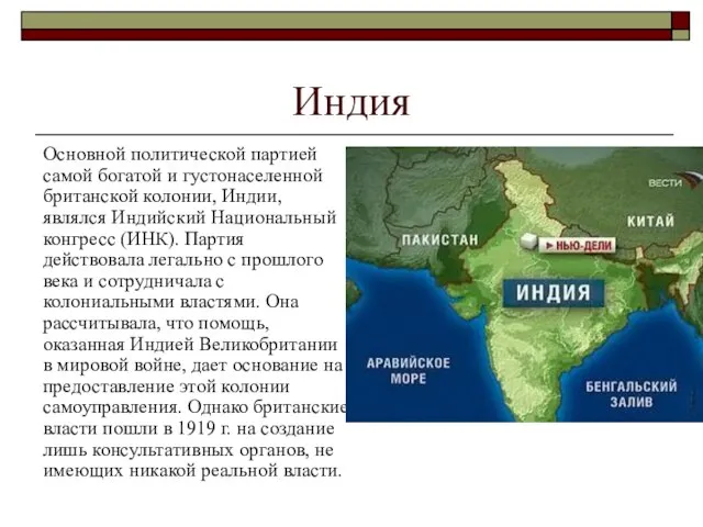 Индия Основной политической партией самой богатой и густонаселенной британской колонии, Индии, являлся