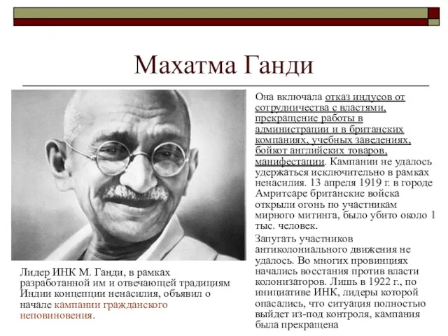 Махатма Ганди Лидер ИНК М. Ганди, в рамках разработанной им и отвечающей