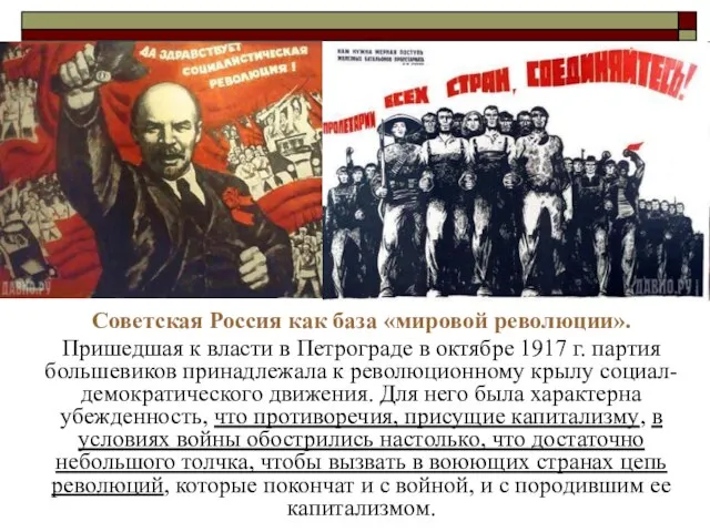 Советская Россия как база «мировой революции». Пришедшая к власти в Петрограде в