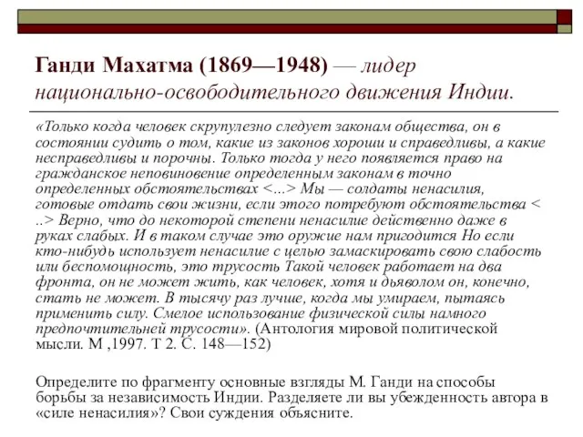 Ганди Махатма (1869—1948) — лидер национально-освободительного движения Индии. «Только когда человек скрупулезно