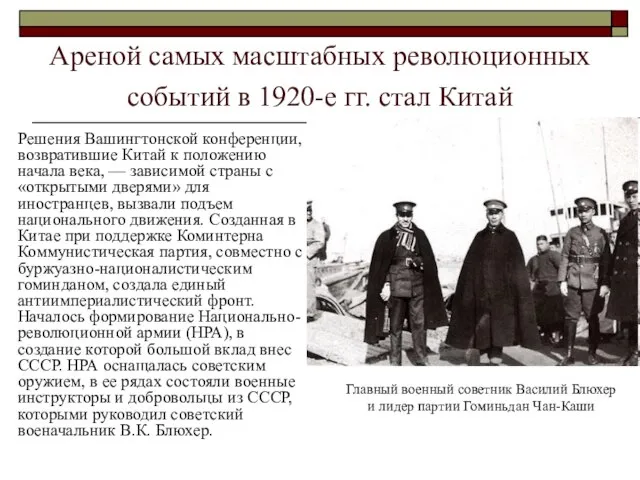 Ареной самых масштабных революционных событий в 1920-е гг. стал Китай Решения Вашингтонской