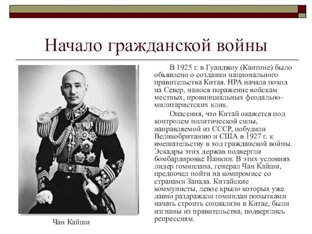 Начало гражданской войны В 1925 г. в Гуанджоу (Кантоне) было объявлено о