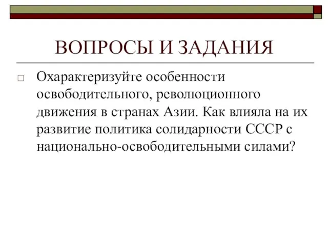 ВОПРОСЫ И ЗАДАНИЯ Охарактеризуйте особенности освободительного, революционного движения в странах Азии. Как