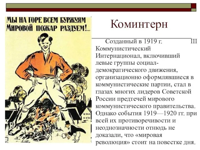 Коминтерн Созданный в 1919 г. III Коммунистический Интернационал, включивший левые группы социал-демократического