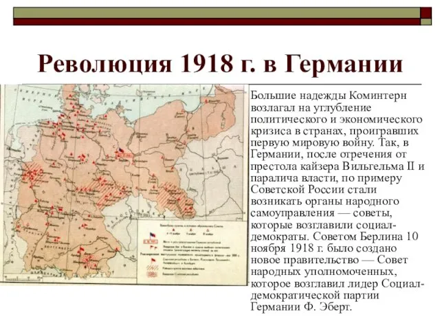 Революция 1918 г. в Германии Большие надежды Коминтерн возлагал на углубление политического