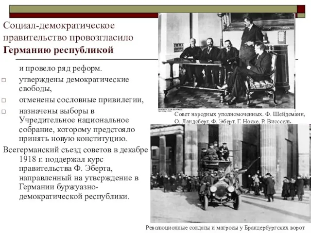 Социал-демократическое правительство провозгласило Германию республикой и провело ряд реформ. утверждены демократические свободы,