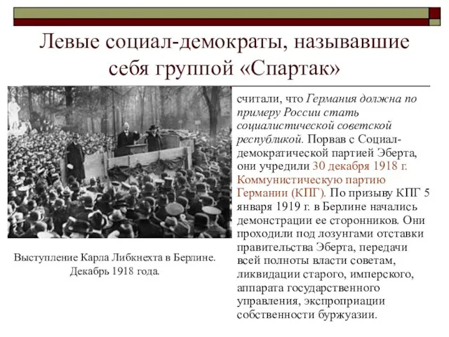 Левые социал-демократы, называвшие себя группой «Спартак» считали, что Германия должна по примеру