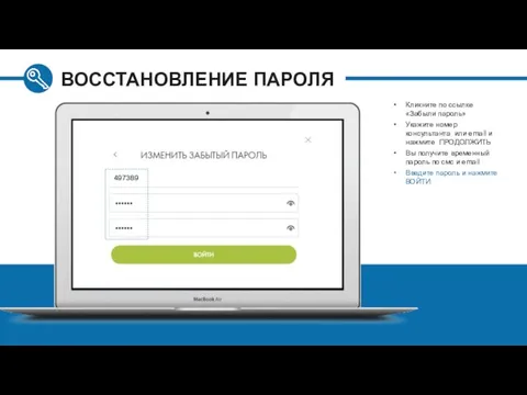 ВОССТАНОВЛЕНИЕ ПАРОЛЯ Кликните по ссылке «Забыли пароль» Укажите номер консультанта или email