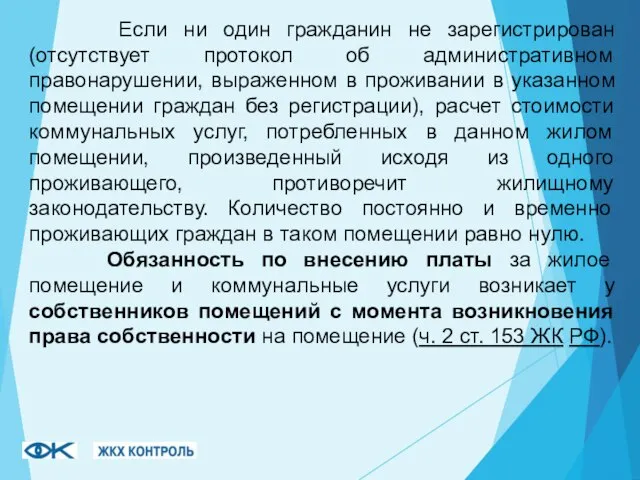 Если ни один гражданин не зарегистрирован (отсутствует протокол об административном правонарушении, выраженном