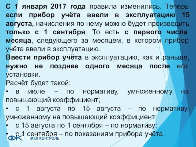 С 1 января 2017 года правила изменились. Теперь если прибор учёта ввели