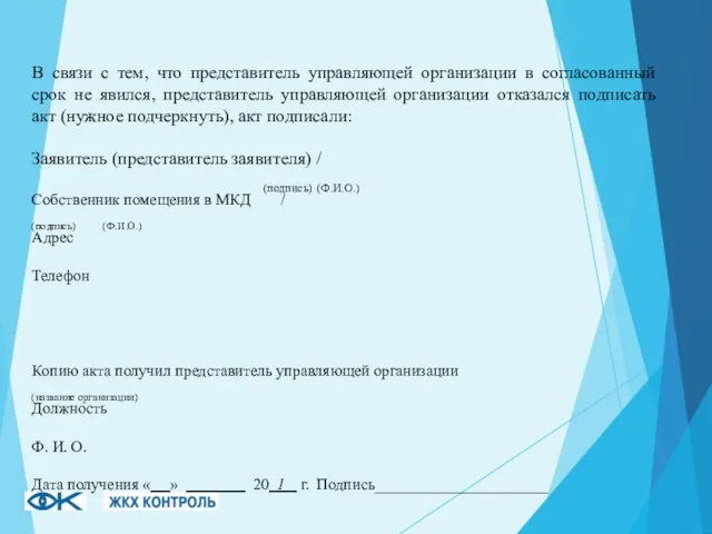 В связи с тем, что представитель управляющей организации в согласованный срок не