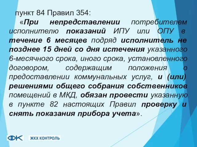 пункт 84 Правил 354: «При непредставлении потребителем исполнителю показаний ИПУ или ОПУ