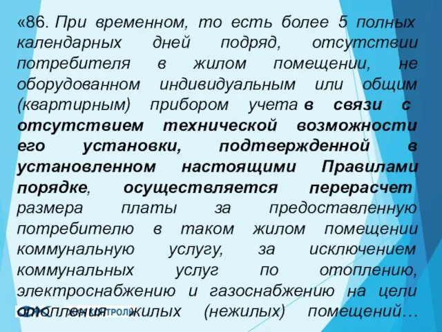 «86. При временном, то есть более 5 полных календарных дней подряд, отсутствии