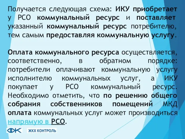 Получается следующая схема: ИКУ приобретает у РСО коммунальный ресурс и поставляет указанный