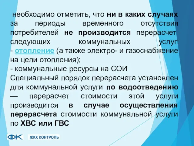 необходимо отметить, что ни в каких случаях за периоды временного отсутствия потребителей