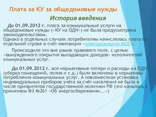 Плата за КУ за общедомовые нужды История введения До 01.09.2012 г. плата