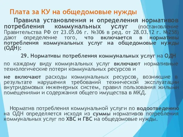 Плата за КУ на общедомовые нужды Правила установления и определения нормативов потребления