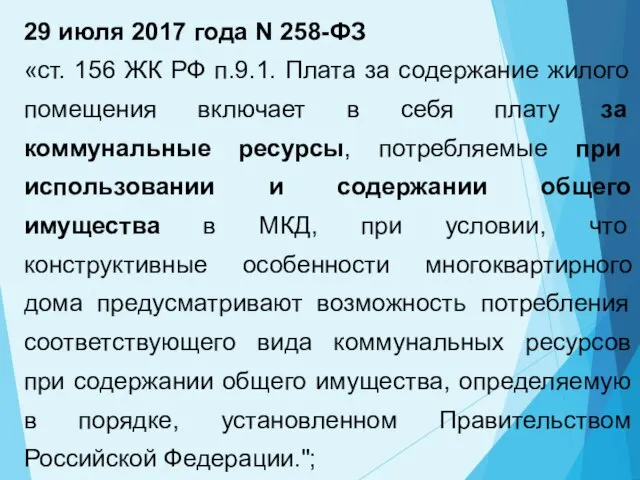 29 июля 2017 года N 258-ФЗ «ст. 156 ЖК РФ п.9.1. Плата