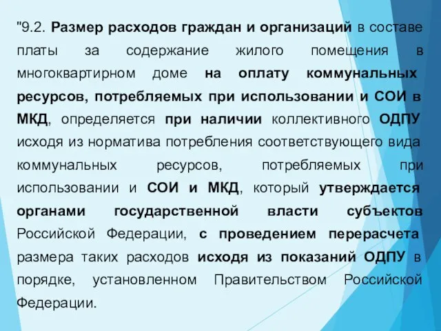 "9.2. Размер расходов граждан и организаций в составе платы за содержание жилого