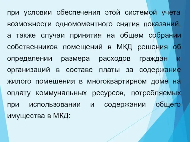 при условии обеспечения этой системой учета возможности одномоментного снятия показаний, а также