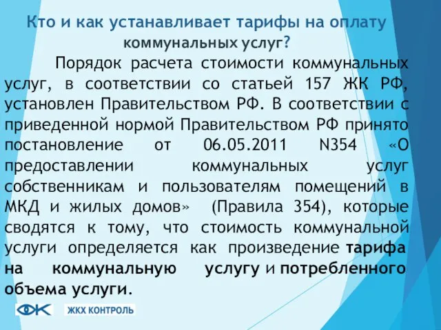 Кто и как устанавливает тарифы на оплату коммунальных услуг? Порядок расчета стоимости