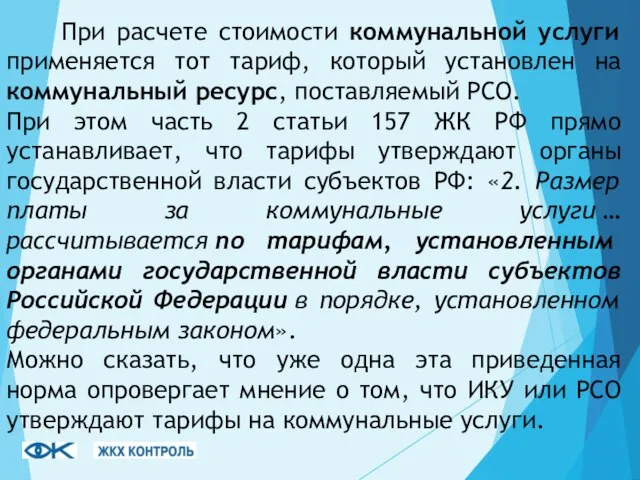 При расчете стоимости коммунальной услуги применяется тот тариф, который установлен на коммунальный