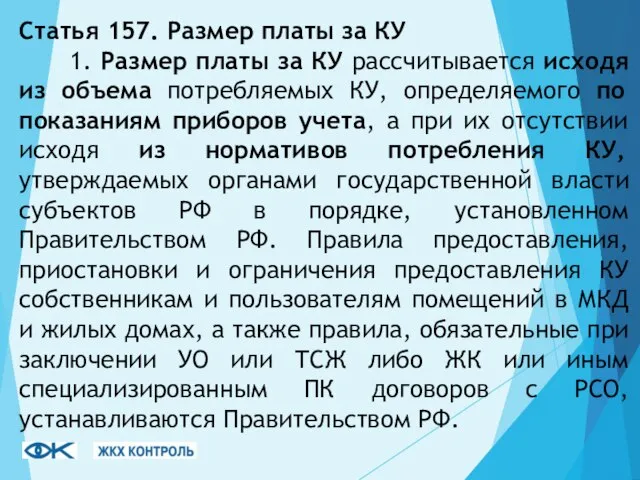 Статья 157. Размер платы за КУ 1. Размер платы за КУ рассчитывается