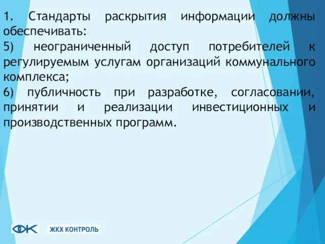 1. Стандарты раскрытия информации должны обеспечивать: 5) неограниченный доступ потребителей к регулируемым