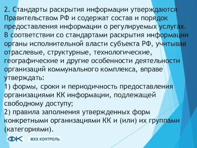 2. Стандарты раскрытия информации утверждаются Правительством РФ и содержат состав и порядок