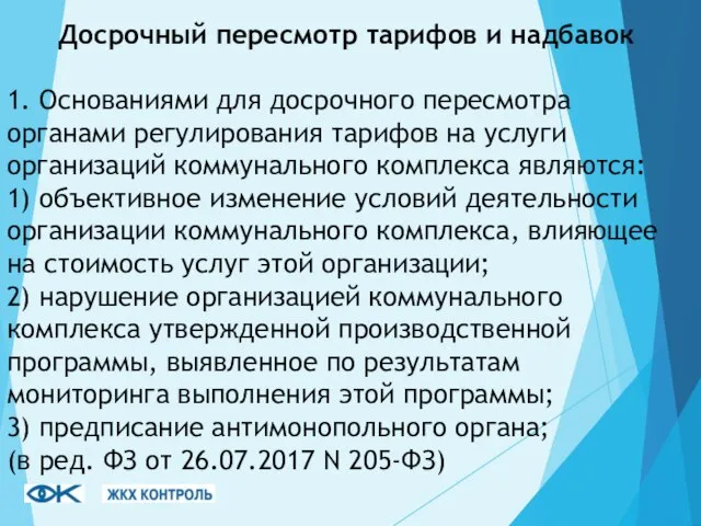 Досрочный пересмотр тарифов и надбавок 1. Основаниями для досрочного пересмотра органами регулирования