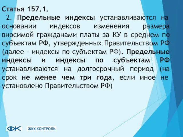 Статья 157.1. 2. Предельные индексы устанавливаются на основании индексов изменения размера вносимой