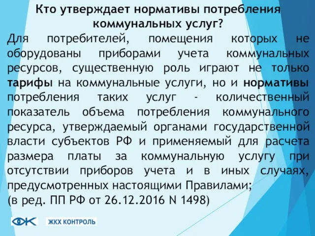 Кто утверждает нормативы потребления коммунальных услуг? Для потребителей, помещения которых не оборудованы