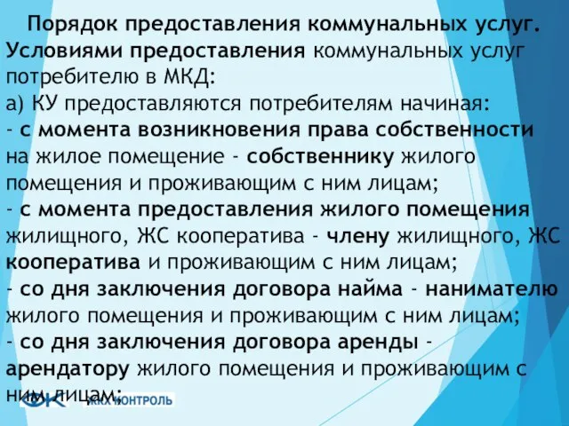 Порядок предоставления коммунальных услуг. Условиями предоставления коммунальных услуг потребителю в МКД: а)