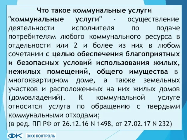 Что такое коммунальные услуги "коммунальные услуги" - осуществление деятельности исполнителя по подаче