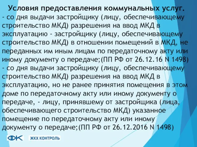 Условия предоставления коммунальных услуг. - со дня выдачи застройщику (лицу, обеспечивающему строительство