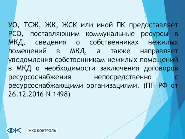 УО, ТСЖ, ЖК, ЖСК или иной ПК предоставляет РСО, поставляющим коммунальные ресурсы