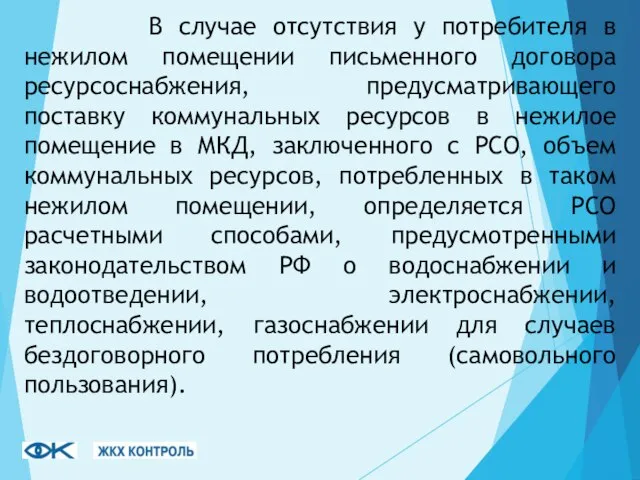 В случае отсутствия у потребителя в нежилом помещении письменного договора ресурсоснабжения, предусматривающего