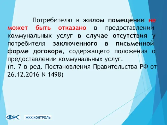 Потребителю в жилом помещении не может быть отказано в предоставлении коммунальных услуг