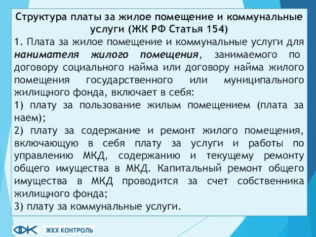 Структура платы за жилое помещение и коммунальные услуги (ЖК РФ Статья 154)