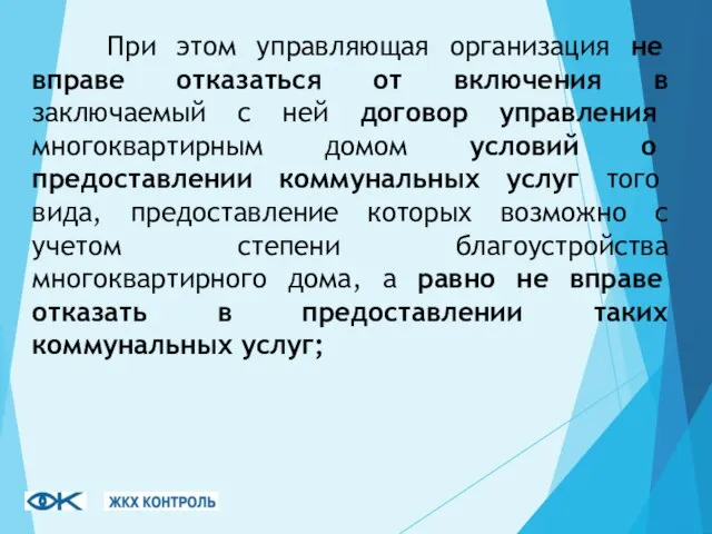 При этом управляющая организация не вправе отказаться от включения в заключаемый с