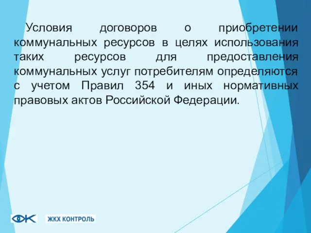 Условия договоров о приобретении коммунальных ресурсов в целях использования таких ресурсов для