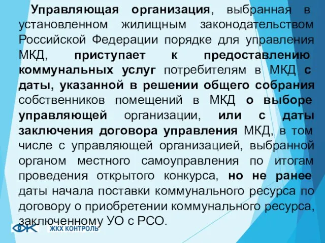 Управляющая организация, выбранная в установленном жилищным законодательством Российской Федерации порядке для управления