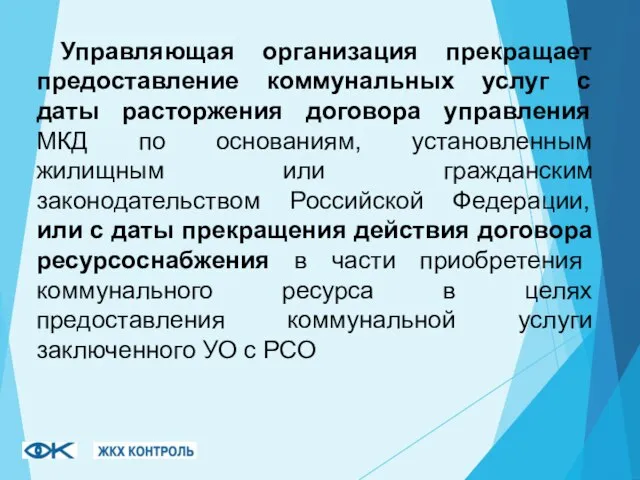 Управляющая организация прекращает предоставление коммунальных услуг с даты расторжения договора управления МКД