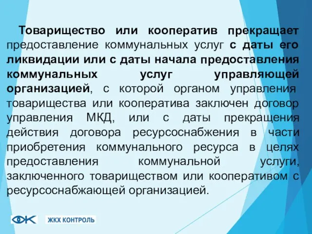 Товарищество или кооператив прекращает предоставление коммунальных услуг с даты его ликвидации или