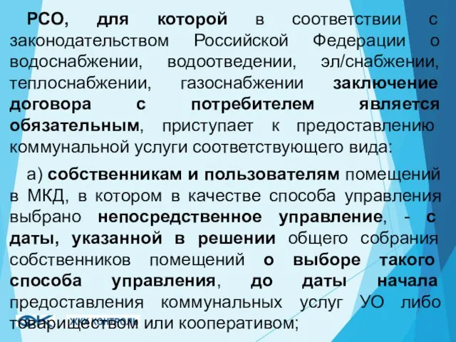 РСО, для которой в соответствии с законодательством Российской Федерации о водоснабжении, водоотведении,