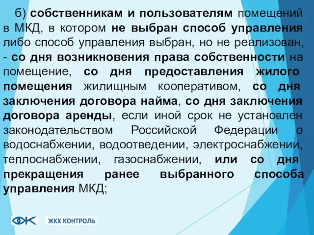 б) собственникам и пользователям помещений в МКД, в котором не выбран способ