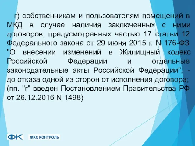 г) собственникам и пользователям помещений в МКД в случае наличия заключенных с