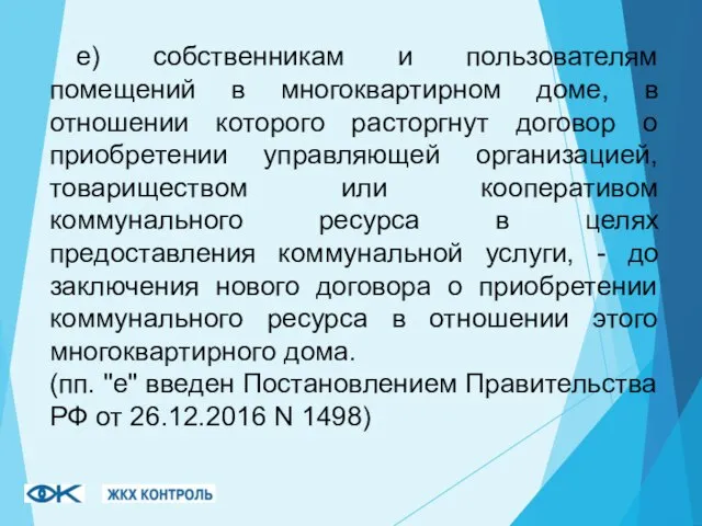 е) собственникам и пользователям помещений в многоквартирном доме, в отношении которого расторгнут