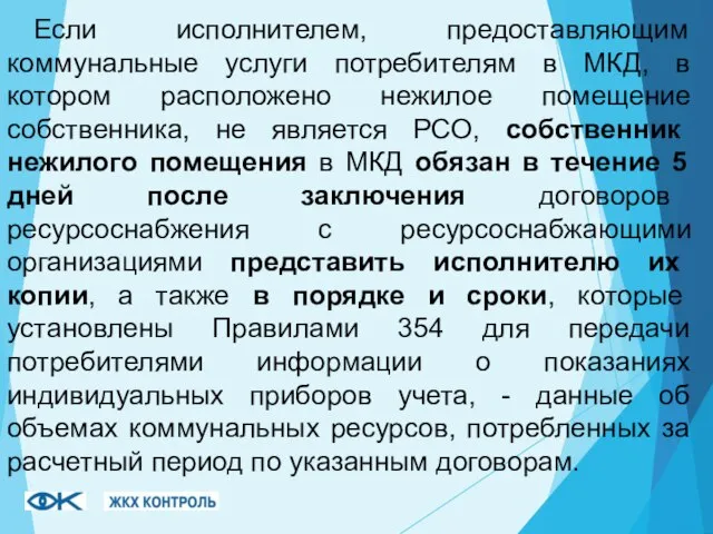 Если исполнителем, предоставляющим коммунальные услуги потребителям в МКД, в котором расположено нежилое